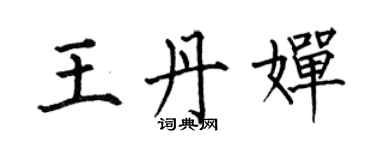 何伯昌王丹嬋楷書個性簽名怎么寫