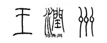 陳墨王潤洲篆書個性簽名怎么寫