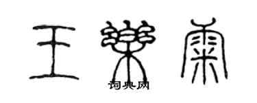 陳聲遠王樂康篆書個性簽名怎么寫