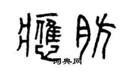 曾慶福應肪篆書個性簽名怎么寫