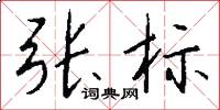 張標怎么寫好看