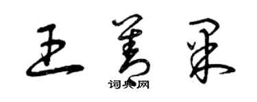 曾慶福王善果草書個性簽名怎么寫