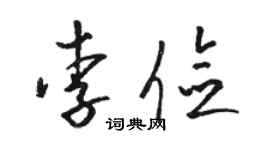 駱恆光李儉草書個性簽名怎么寫