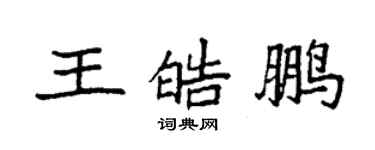 袁強王皓鵬楷書個性簽名怎么寫