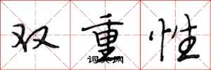 段相林雙重性行書怎么寫