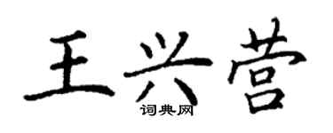丁謙王興營楷書個性簽名怎么寫