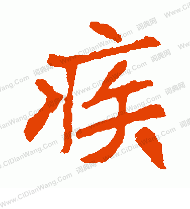 崔敬邕墓誌寫的疾