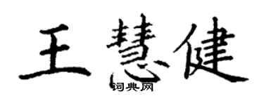 丁謙王慧健楷書個性簽名怎么寫