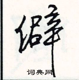 聽組詞_聽字怎么組詞_聽組詞有哪些_帶聽字的詞語