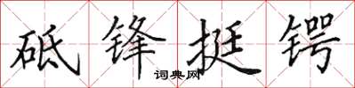 田英章砥鋒挺鍔楷書怎么寫