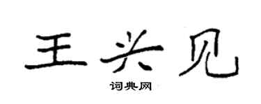 袁強王興見楷書個性簽名怎么寫