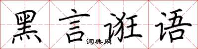 荊霄鵬黑言誑語楷書怎么寫
