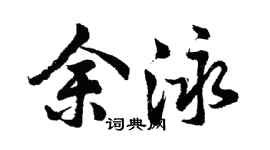 胡問遂余泳行書個性簽名怎么寫