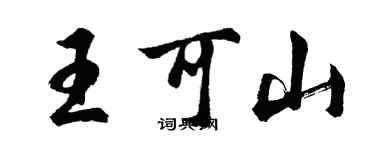胡問遂王可山行書個性簽名怎么寫