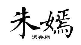 翁闓運朱嫣楷書個性簽名怎么寫