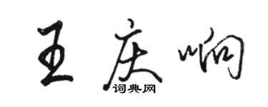 駱恆光王慶響行書個性簽名怎么寫