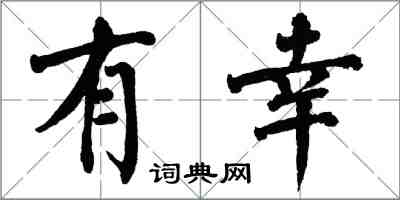 翁闓運有幸楷書怎么寫