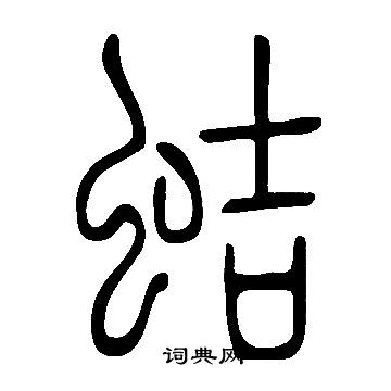 軫草書書法_軫字書法_草書字典