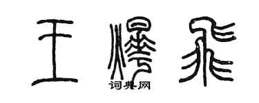 陳墨王燁飛篆書個性簽名怎么寫