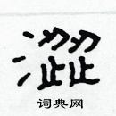 林少明寫的硬筆隸書澀