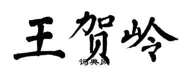 翁闓運王賀嶺楷書個性簽名怎么寫