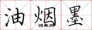 田英章油煙墨楷書怎么寫