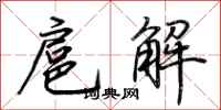 荊霄鵬扈解行書怎么寫