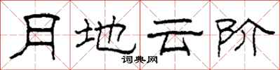 柯春海月地雲階隸書怎么寫