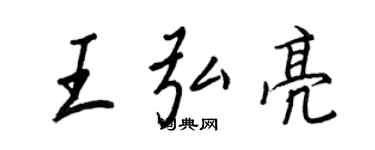 王正良王弘亮行書個性簽名怎么寫