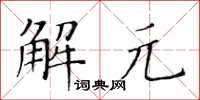 黃華生解元楷書怎么寫