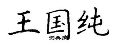 丁謙王國純楷書個性簽名怎么寫