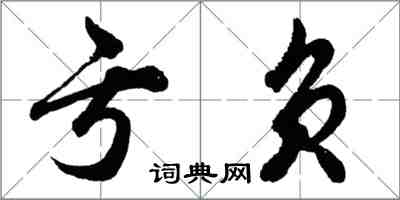 胡問遂虧負行書怎么寫