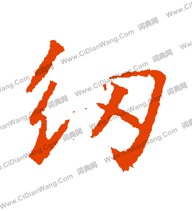 王劭行書書法作品欣賞_王劭行書字帖_書法字典