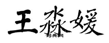 翁闓運王淼媛楷書個性簽名怎么寫