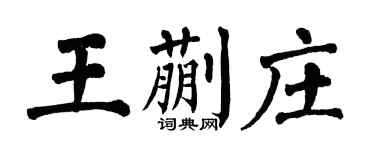 翁闓運王蒯莊楷書個性簽名怎么寫