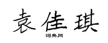 袁強袁佳琪楷書個性簽名怎么寫