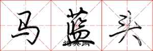 荊霄鵬馬藍頭行書怎么寫