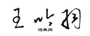 駱恆光王吟羽草書個性簽名怎么寫