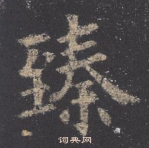 歐陽詢九成宮醴泉銘中臻的寫法