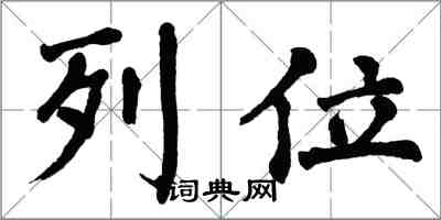 翁闓運列位楷書怎么寫