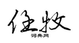 曾慶福任牧行書個性簽名怎么寫