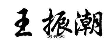 胡問遂王振潮行書個性簽名怎么寫