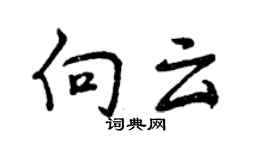 曾慶福向雲行書個性簽名怎么寫