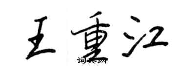 王正良王重江行書個性簽名怎么寫