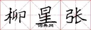 袁強柳星張楷書怎么寫