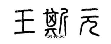曾慶福王斯元篆書個性簽名怎么寫