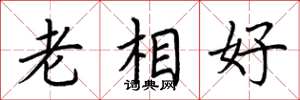 荊霄鵬老相好楷書怎么寫