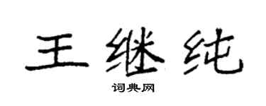 袁強王繼純楷書個性簽名怎么寫