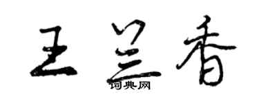 曾慶福王蘭香行書個性簽名怎么寫