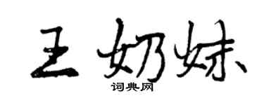 曾慶福王奶妹行書個性簽名怎么寫